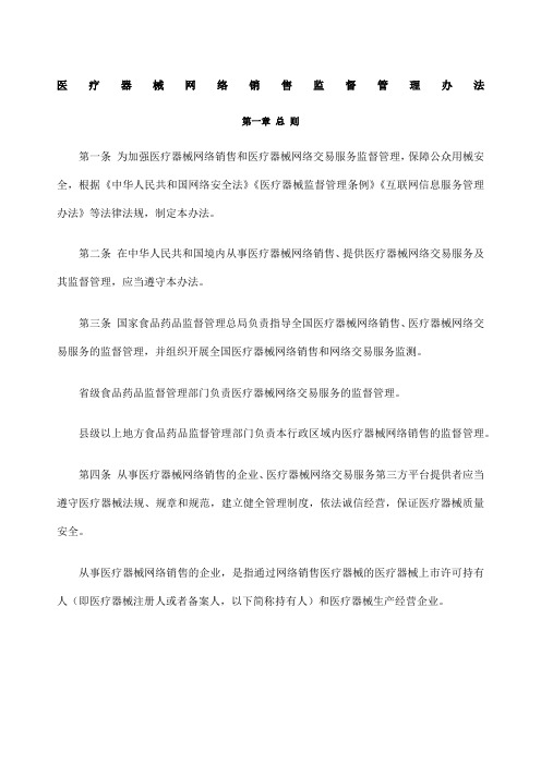 新总局令第医疗器械网络销售监督管理办法