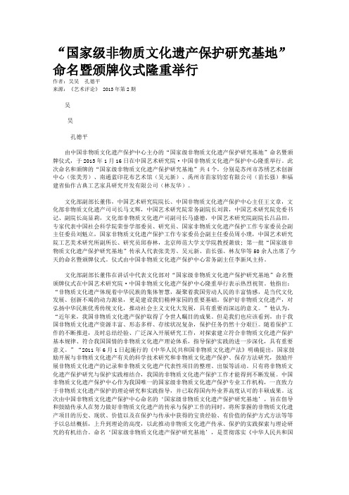 “国家级非物质文化遗产保护研究基地”命名暨颁牌仪式隆重举行    