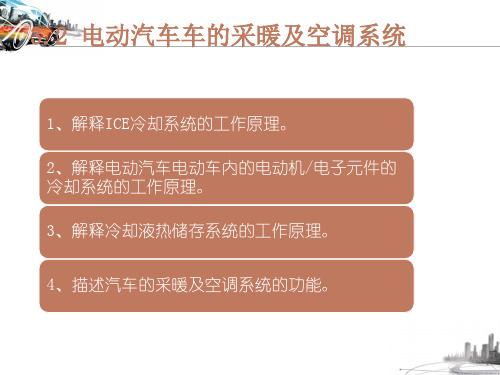 电动汽车车的采暖及空调系统-精