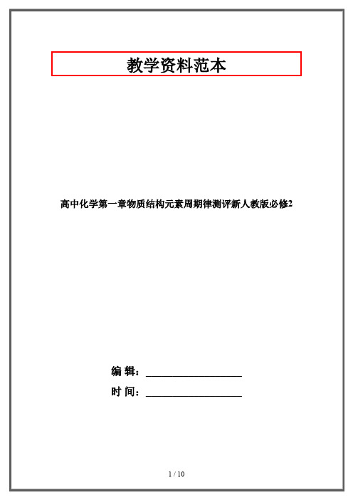 高中化学第一章物质结构元素周期律测评新人教版必修2