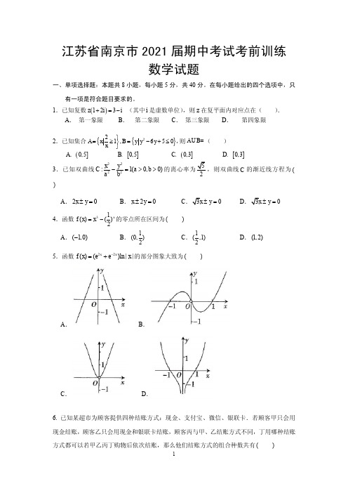 2021届江苏省南京市高三上学期期中考试考前训练数学试题 PDF版