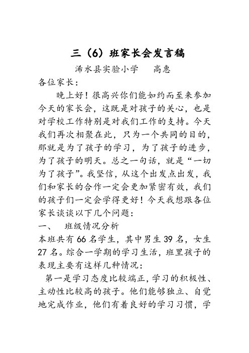 三(6)班家长会发言稿