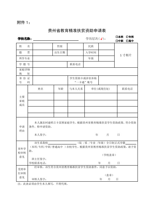 贵州省教育精准扶贫资助申请表