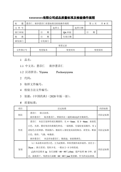 薏苡仁麸炒薏苡仁质量标准及检验操作规程