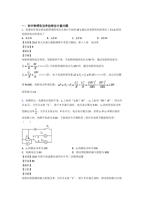 2020-2021中考物理压轴题之电功率的综合计算问题(中考题型整理,突破提升)含答案