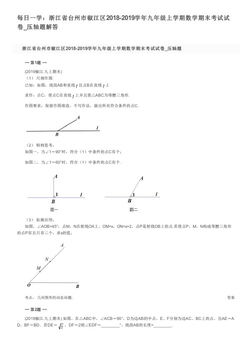 每日一学：浙江省台州市椒江区2018-2019学年九年级上学期数学期末考试试卷_压轴题解答