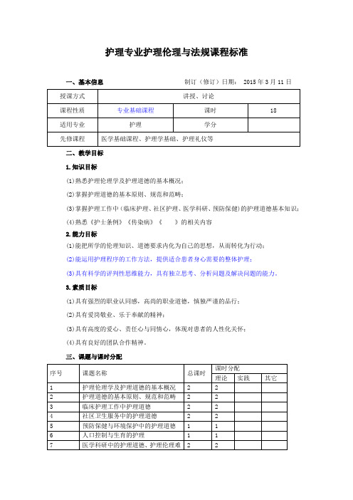 护理伦理与法规课程标准