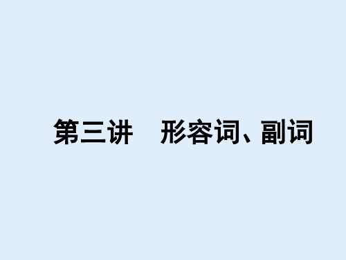 新教材高中英语精讲- 形容词、副词