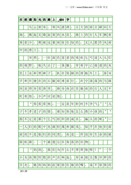 六年级作文:在洒满阳光的路上_600字