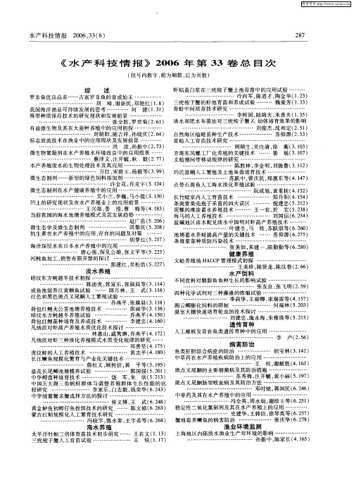 《水产科技情报》2006年第33卷总目次(括号内数字,前为期数,后为页数)