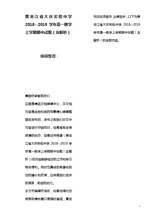 黑龙江省大庆实验中学-近年学年高一数学上学期期中试题(含解析)(最新整理)