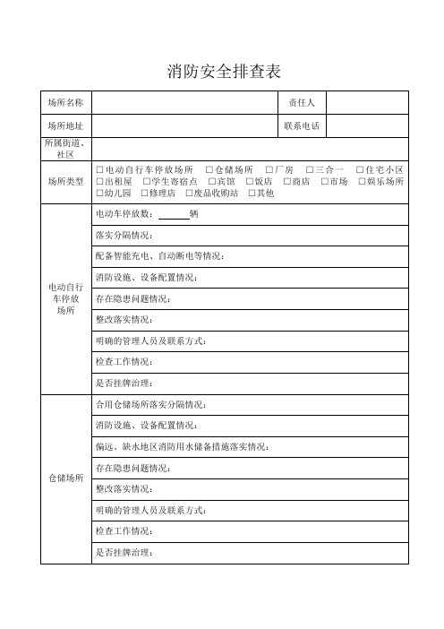 消防安全排查表