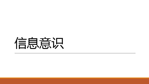 《信息意识》汇报PPT