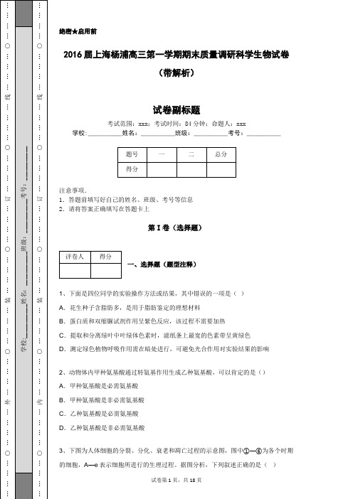 2016届上海杨浦高三第一学期期末质量调研科学生物试卷(带解析)