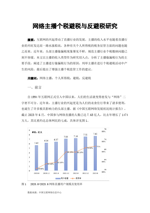 网络主播个税避税与反避税研究