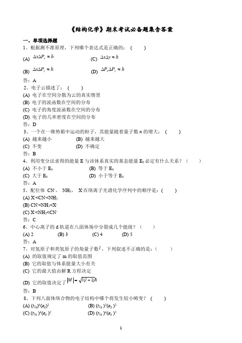 奥鹏福建师范大学《结构化学》期末考试必备题集含答案