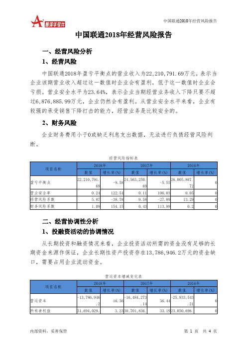 中国联通2018年经营风险报告-智泽华