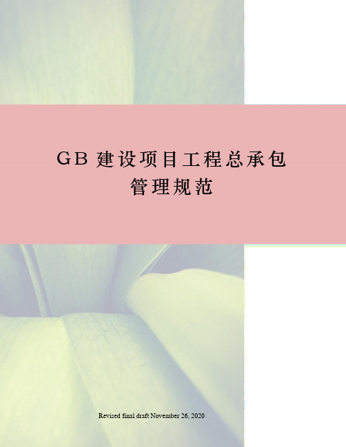 GB建设项目工程总承包管理规范