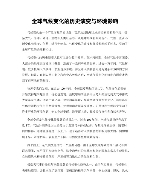 全球气候变化的历史演变与环境影响