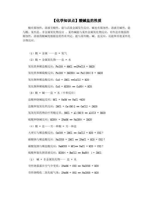【化学知识点】酸碱盐的性质