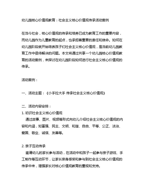 幼儿园核心价值观教育：社会主义核心价值观传承活动案例