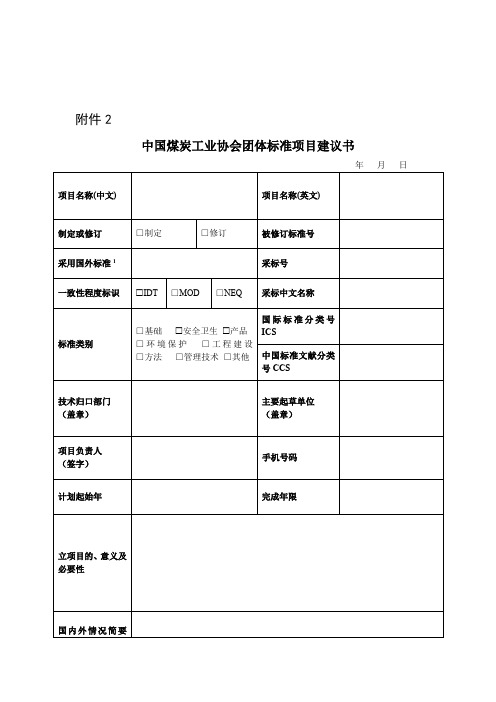 中国煤炭工业协会团体标准项目建议书【模板】