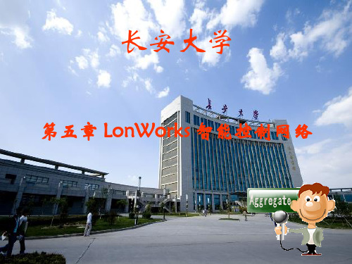 第五章Lonworks总线