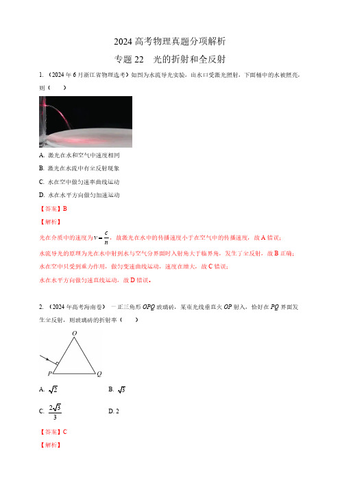 专题22光的折射和全反射-2024高考物理真题分类汇编(全国版 含解析)