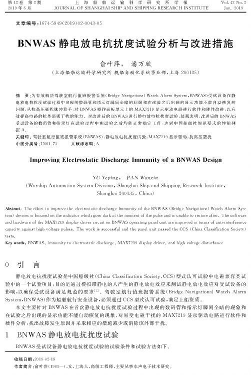 BNWAS静电放电抗扰度试验分析与改进措施