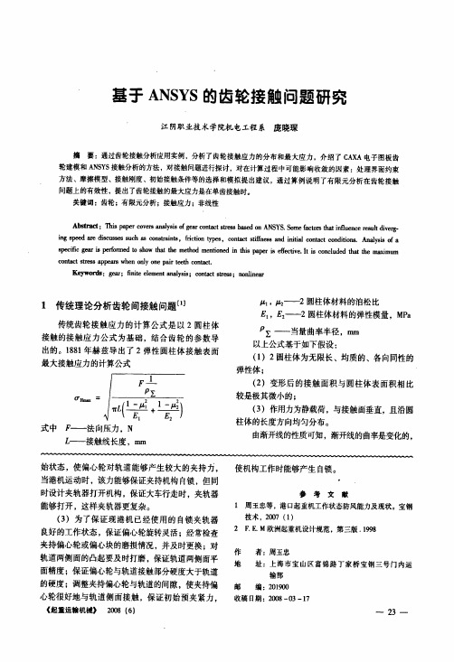 基于ANSYS的齿轮接触问题研究