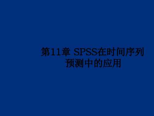 SPSS在时间序列预测中的应用