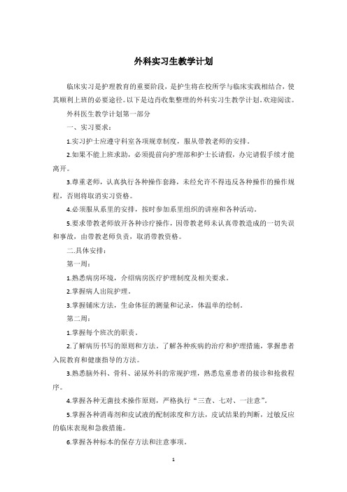 外科实习生教学计划