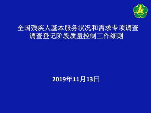 新编文档-调查阶段质量监控工作细则ppt-2019年11月13日-精品文档