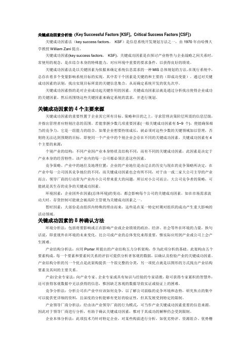 关键成功因素分析法(Key.