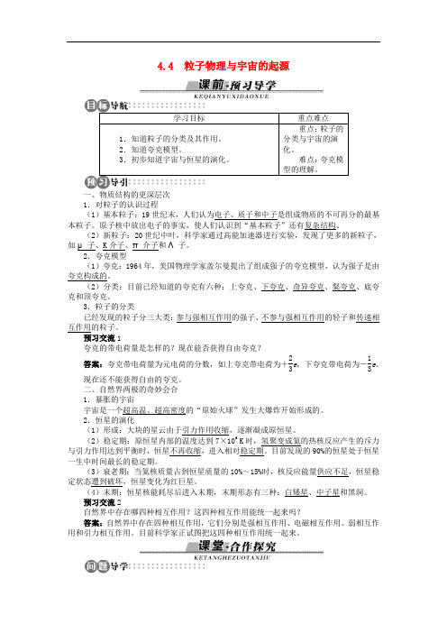 高中物理 第4章 从原子核到夸克 4.4 粒子物理与宇宙的起源学案 沪科版选修35