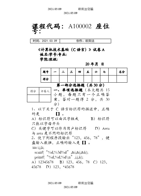 c语言期末测试题(附答案)之欧阳法创编