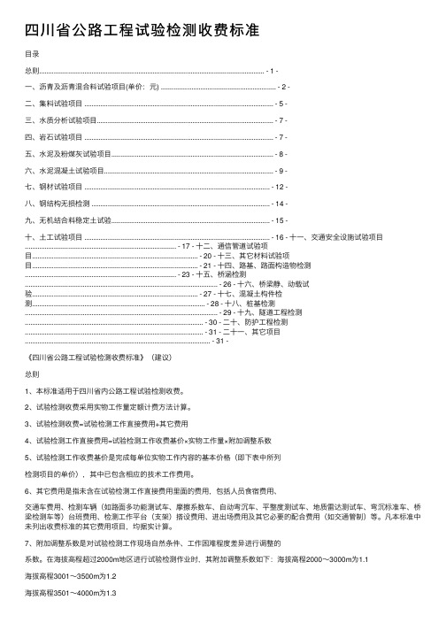 四川省公路工程试验检测收费标准