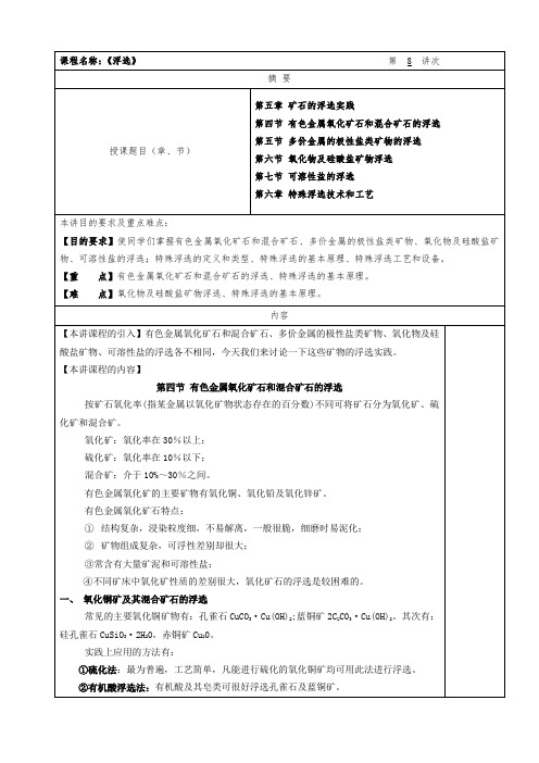 华北理工选矿学教案03浮选-8特殊浮选技术和工艺