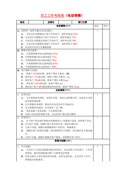 电话销售考核表