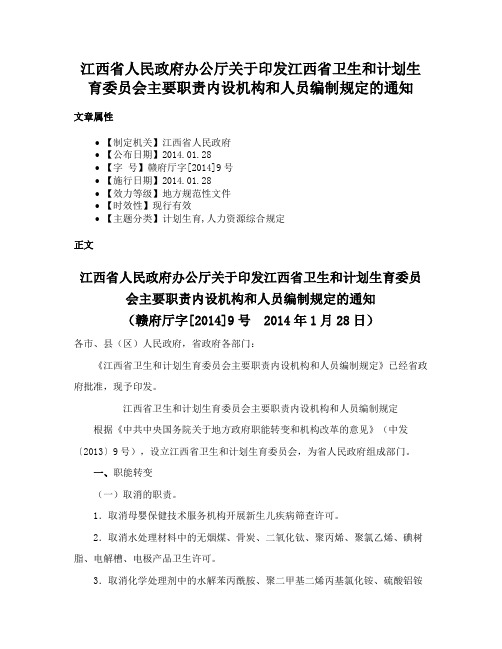 江西省人民政府办公厅关于印发江西省卫生和计划生育委员会主要职责内设机构和人员编制规定的通知