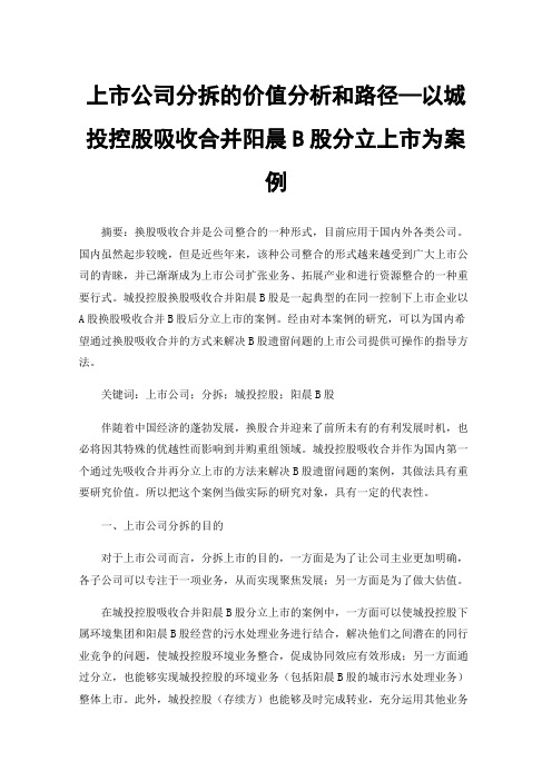 上市公司分拆的价值分析和路径—以城投控股吸收合并阳晨B股分立上市为案例