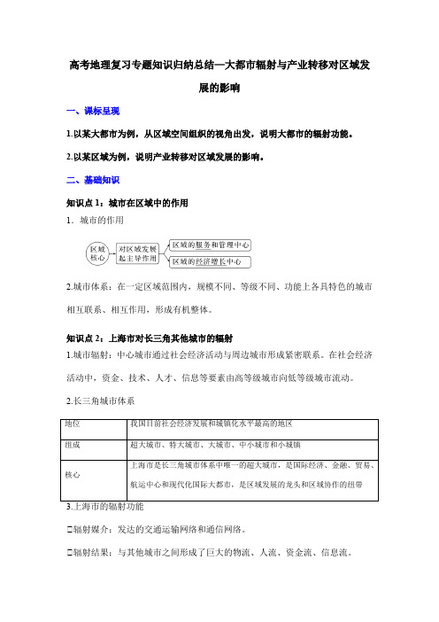 高考地理复习专题知识归纳总结—大都市辐射与产业转移对区域发展的影响