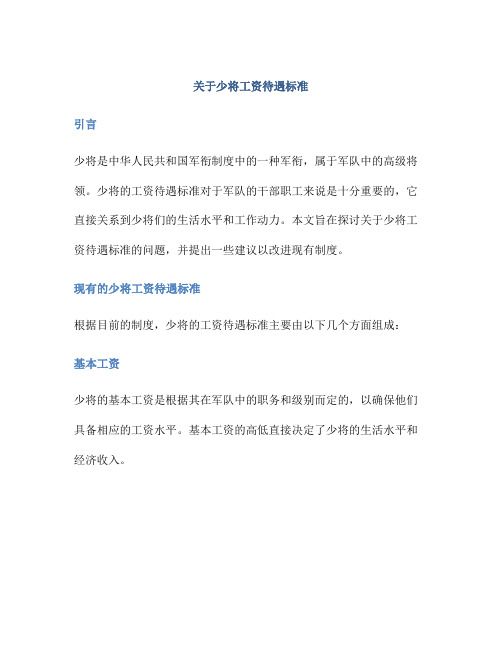 关于少将工资待遇标准