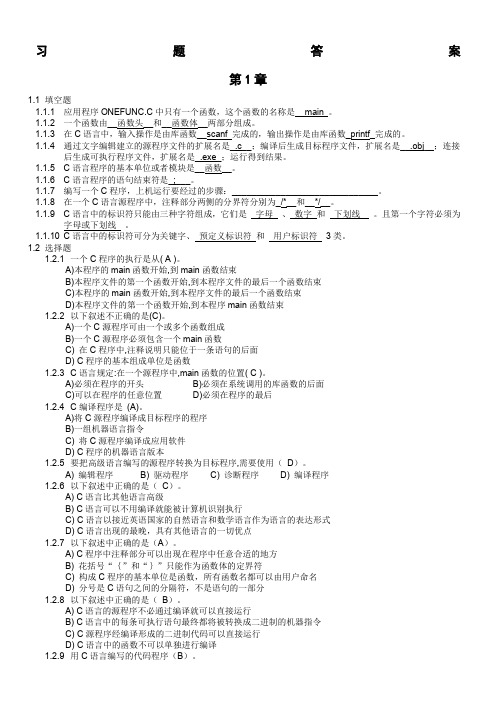 重庆理工大学-C语言程序设计基础教程_习题答案(纪纲_金艳)