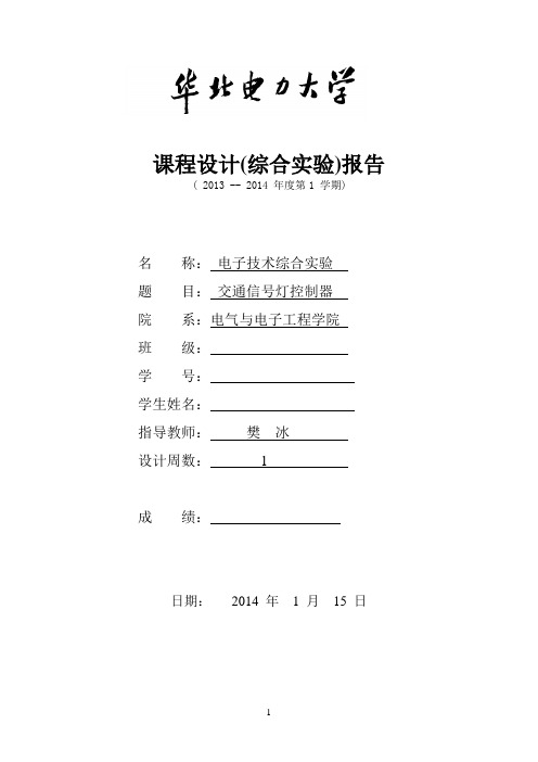 电子技术综合实验交通信号灯控制器