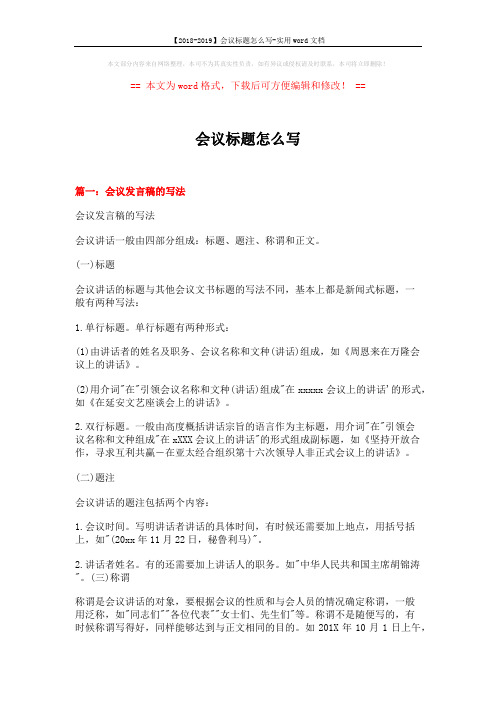 【2018-2019】会议标题怎么写-实用word文档 (14页)