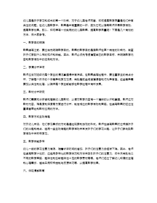 实用幼儿园教案：提高教学质量的有效方法