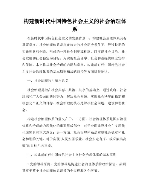 构建新时代中国特色社会主义的社会治理体系