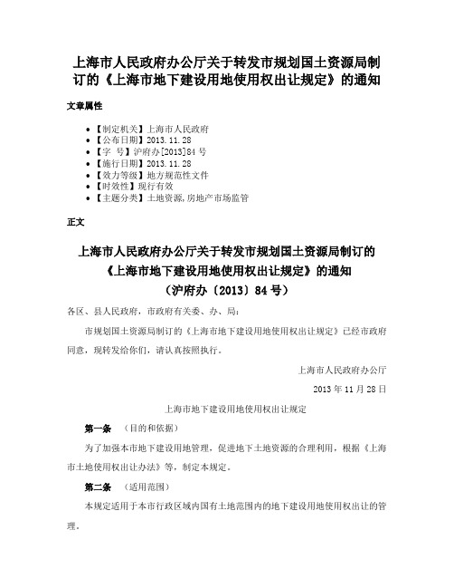 上海市人民政府办公厅关于转发市规划国土资源局制订的《上海市地下建设用地使用权出让规定》的通知