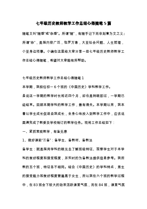 七年级历史教师教学工作总结心得随笔5篇